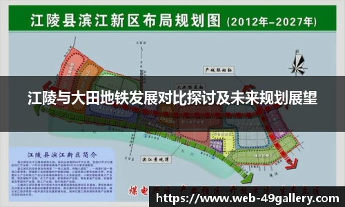 江陵与大田地铁发展对比探讨及未来规划展望