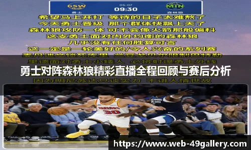 勇士对阵森林狼精彩直播全程回顾与赛后分析