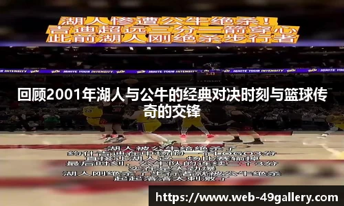 回顾2001年湖人与公牛的经典对决时刻与篮球传奇的交锋